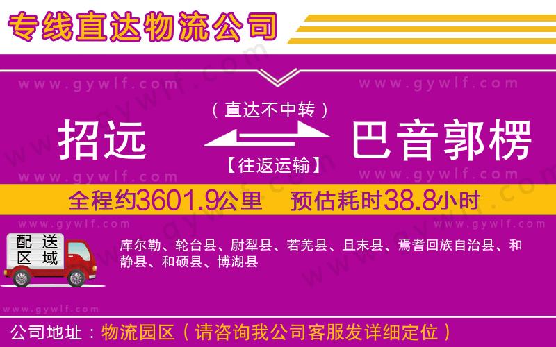 招遠(yuǎn)到巴音郭楞蒙古自治州物流公司