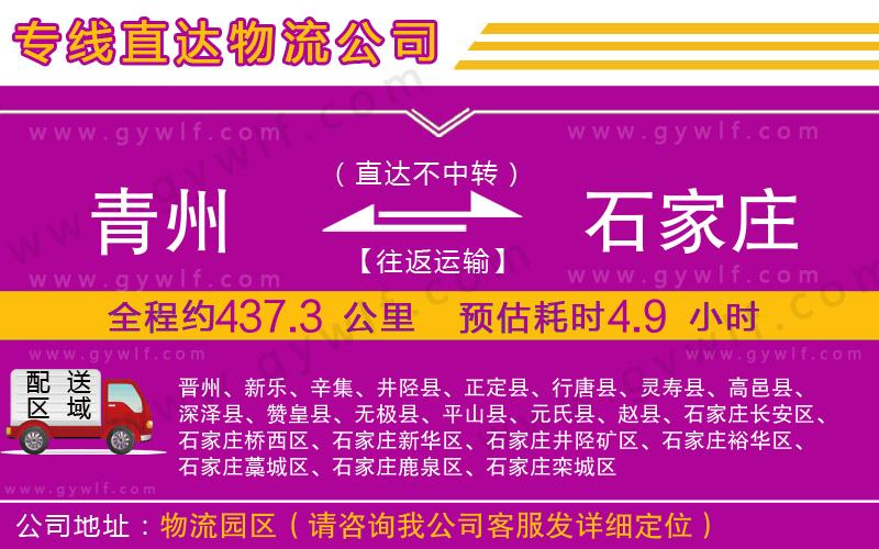 青州到石家莊物流公司