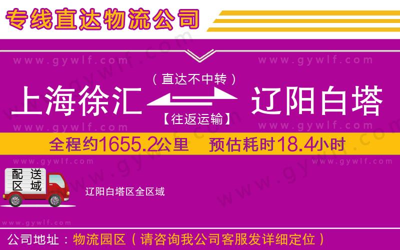 上海徐匯區(qū)到遼陽白塔區(qū)物流公司