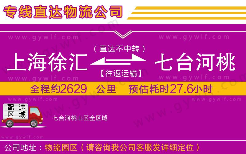 上海徐匯區(qū)到七臺(tái)河桃山區(qū)物流公司