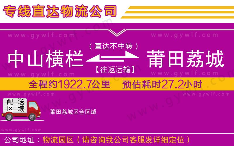 中山橫欄到莆田荔城區(qū)物流公司