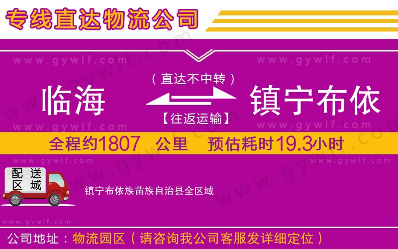 臨海到鎮(zhèn)寧布依族苗族自治縣物流公司