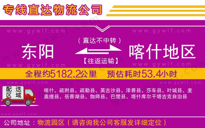 東陽(yáng)到喀什地區(qū)物流公司