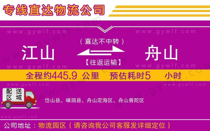 江山到舟山物流公司