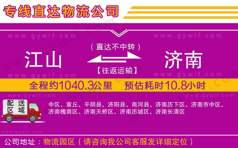 江山到濟(jì)南物流公司