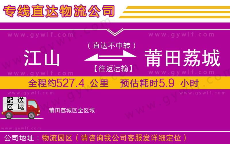 江山到莆田荔城區(qū)物流公司