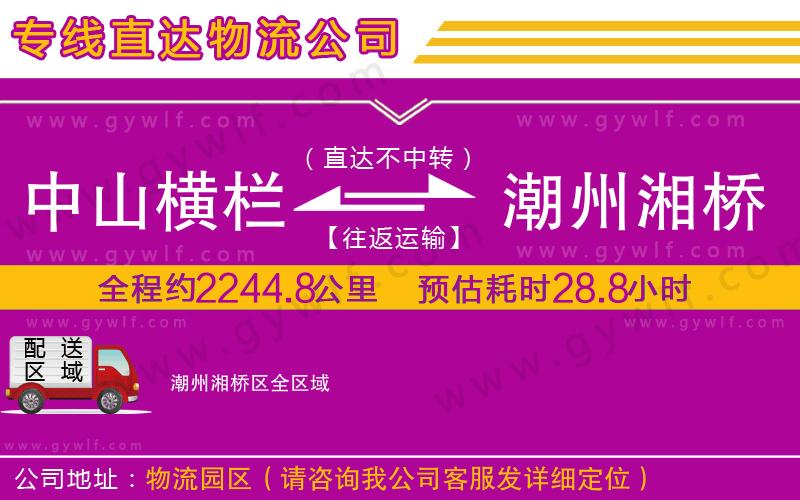 中山橫欄到潮州湘橋區(qū)物流公司