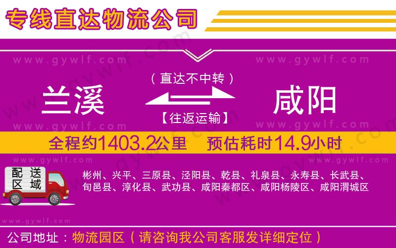 蘭溪到咸陽物流公司