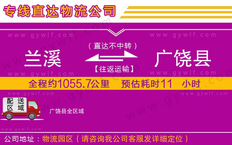 蘭溪到廣饒縣物流公司