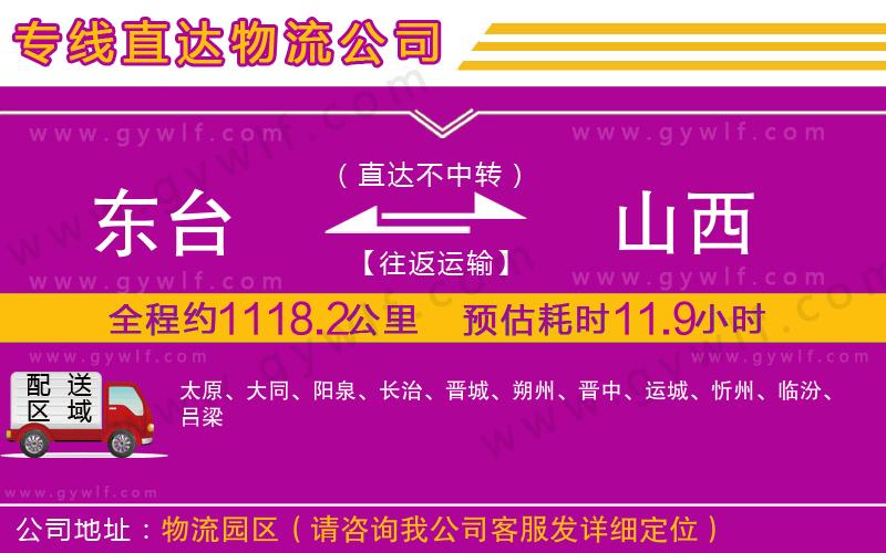 東臺到山西物流公司