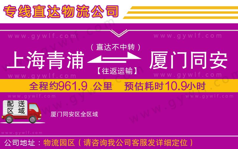 上海青浦區(qū)到廈門同安區(qū)物流公司