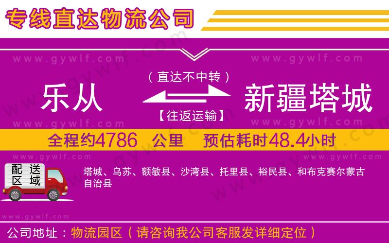 樂從到新疆塔城地區(qū)物流公司