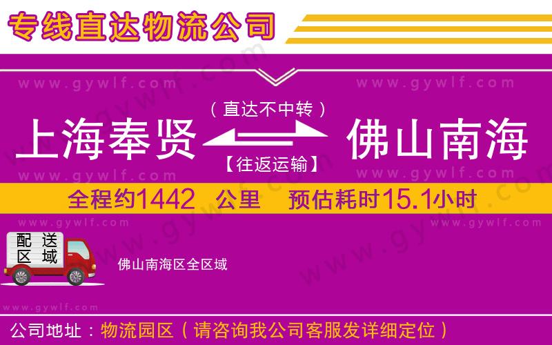 上海奉賢區(qū)到佛山南海區(qū)物流公司