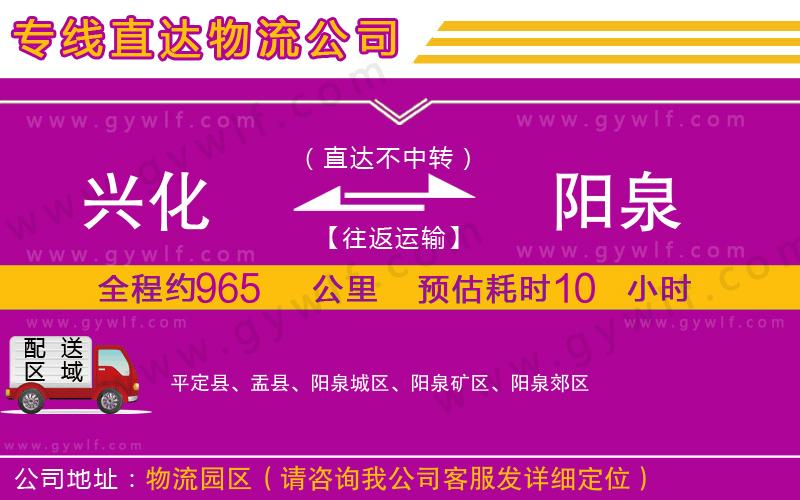 興化到陽泉物流公司