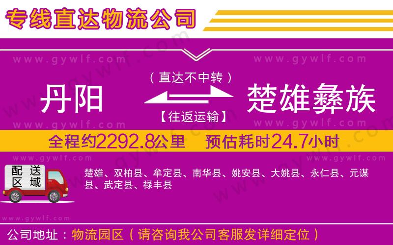 丹陽到楚雄彝族自治州物流公司