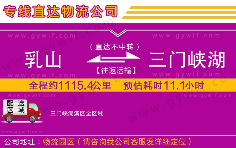 乳山到三門峽湖濱區(qū)物流公司