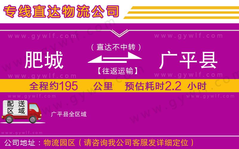 肥城到廣平縣物流公司