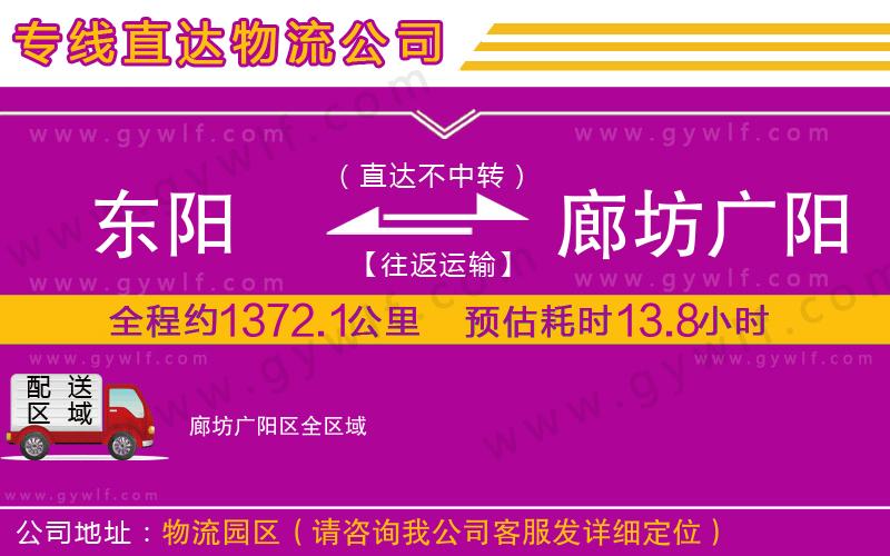 東陽(yáng)到廊坊廣陽(yáng)區(qū)物流公司