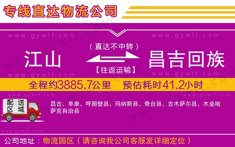 江山到昌吉回族自治州物流公司