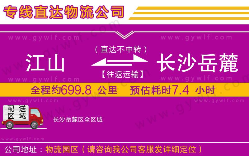 江山到長(zhǎng)沙岳麓區(qū)物流公司