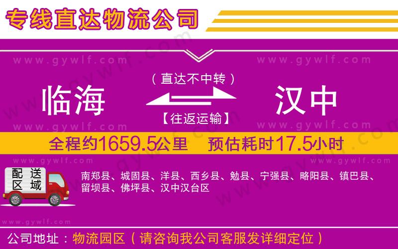 臨海到漢中物流公司