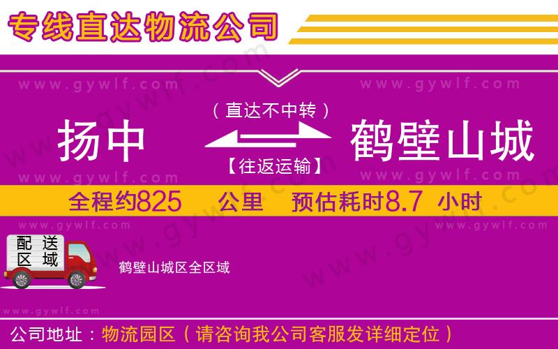 揚中到鶴壁山城區(qū)物流公司