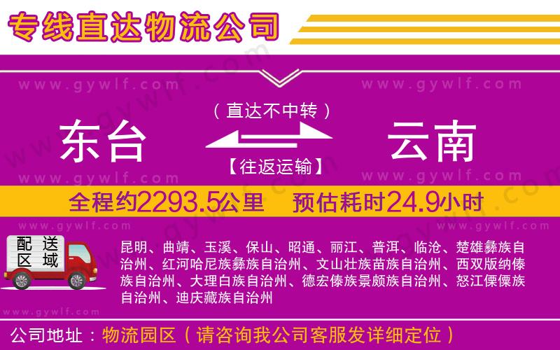東臺(tái)到云南物流公司