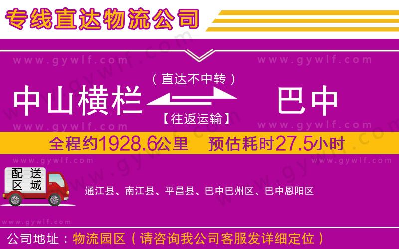 中山橫欄到巴中物流公司