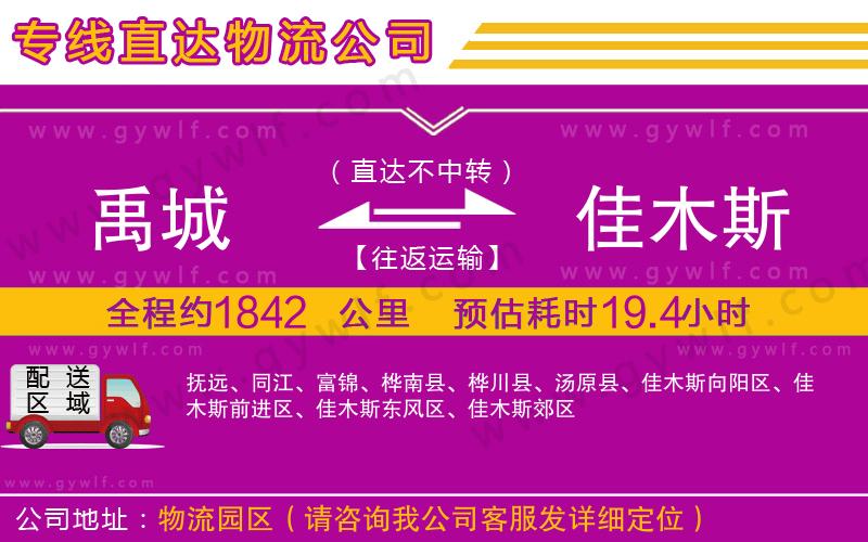 禹城到佳木斯物流公司