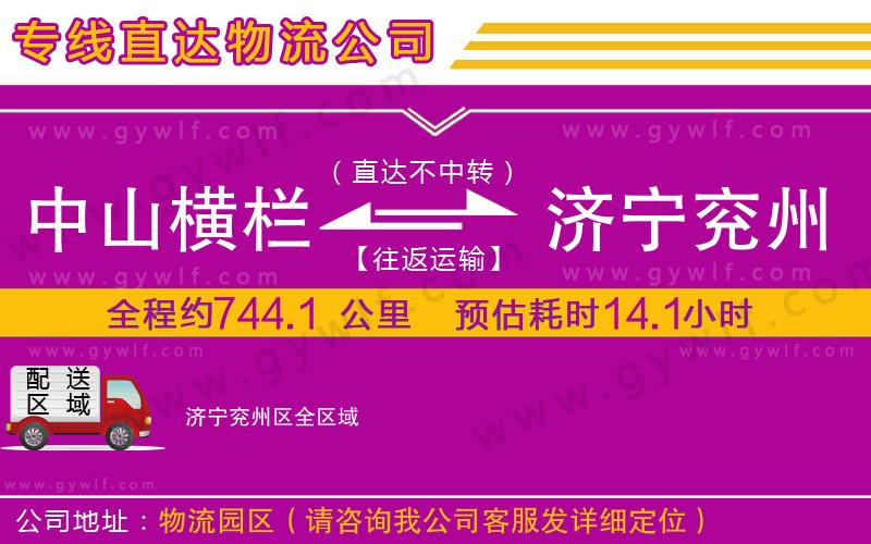 中山橫欄到濟(jì)寧兗州區(qū)物流公司