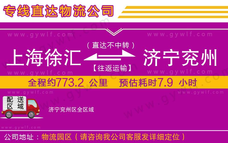 上海徐匯區(qū)到濟(jì)寧兗州區(qū)物流公司