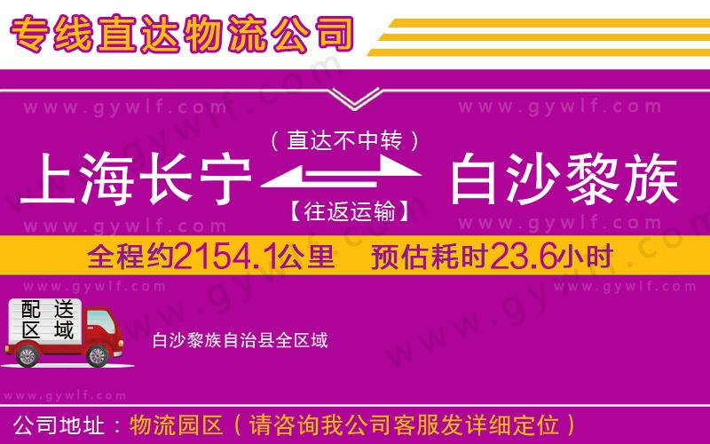上海長寧區(qū)到白沙黎族自治縣物流公司