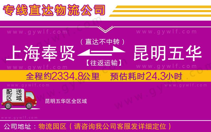 上海奉賢區(qū)到昆明五華區(qū)物流公司