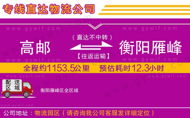 高郵到衡陽(yáng)雁峰區(qū)物流公司