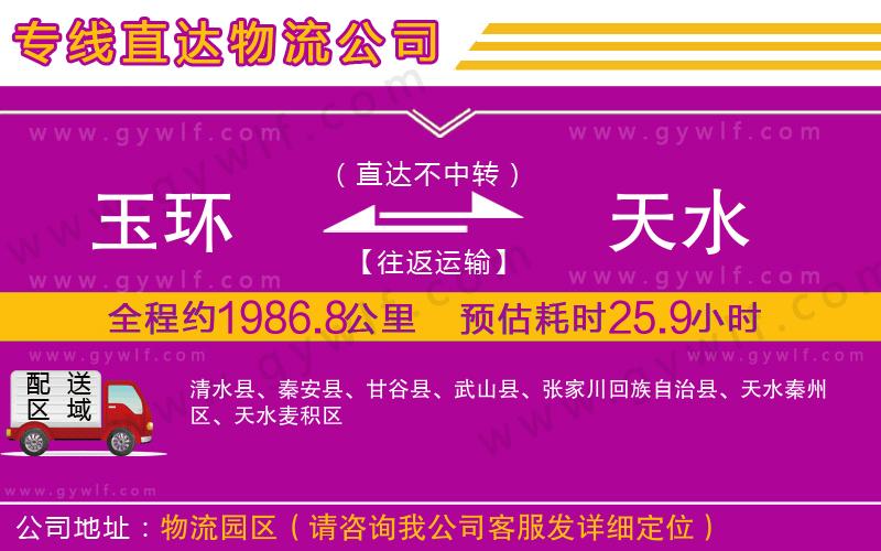 玉環(huán)到天水物流公司