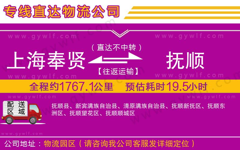 上海奉賢區(qū)到撫順物流公司