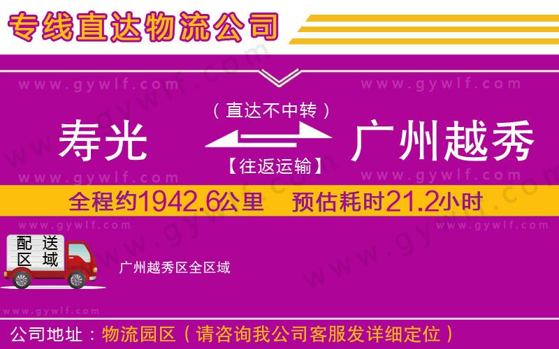 壽光到廣州越秀區(qū)物流公司