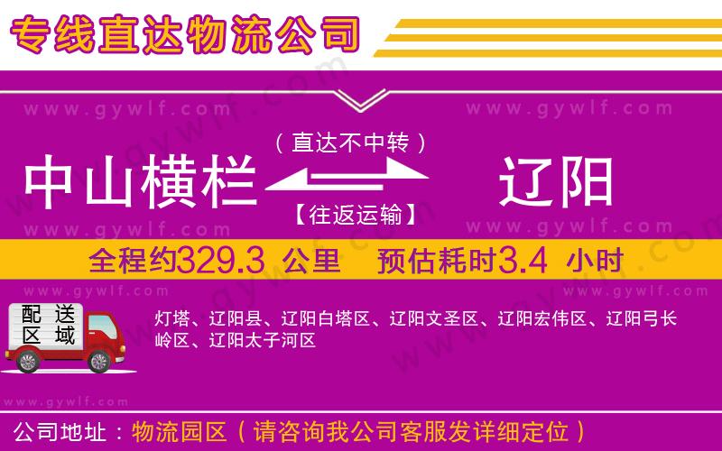 中山橫欄到遼陽(yáng)物流公司