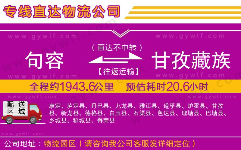 句容到甘孜藏族自治州物流公司