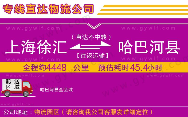 上海徐匯區(qū)到哈巴河縣物流公司