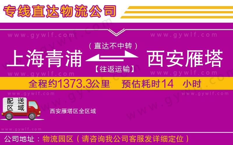 上海青浦區(qū)到西安雁塔區(qū)物流公司