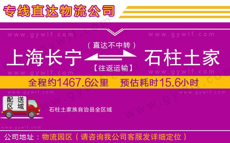 上海長(zhǎng)寧區(qū)到石柱土家族自治縣物流公司