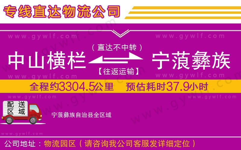 中山橫欄到寧蒗彝族自治縣物流公司