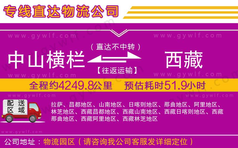 中山橫欄到西藏物流公司