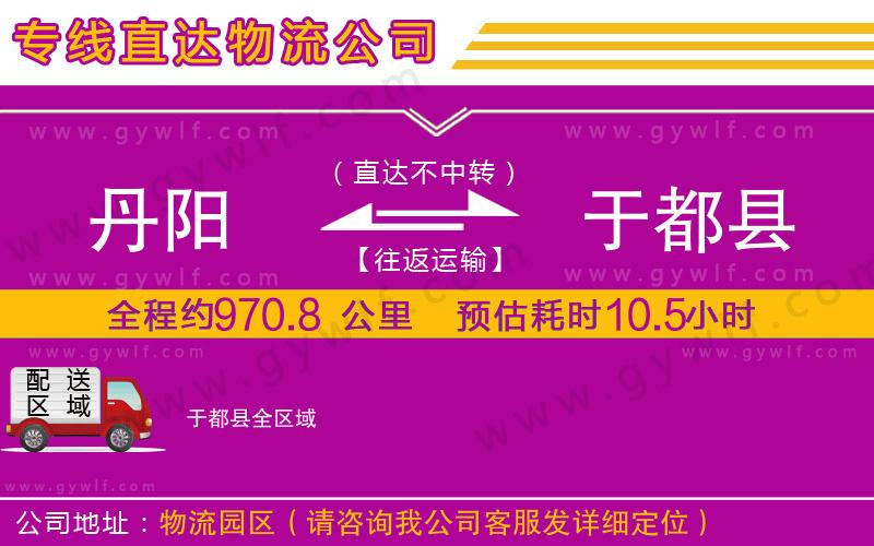 丹陽到于都縣物流公司