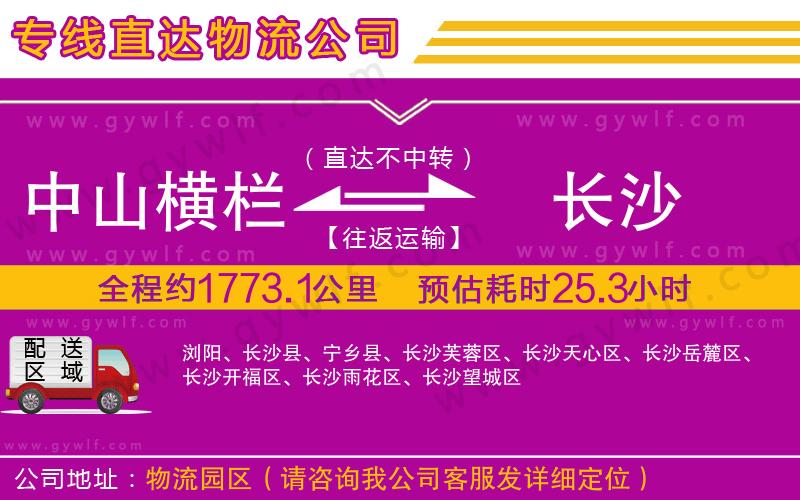 中山橫欄到長沙物流公司