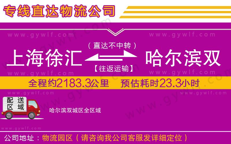 上海徐匯區(qū)到哈爾濱雙城區(qū)物流公司