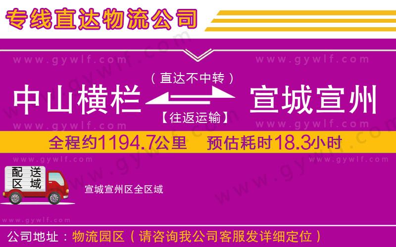 中山橫欄到宣城宣州區(qū)物流公司