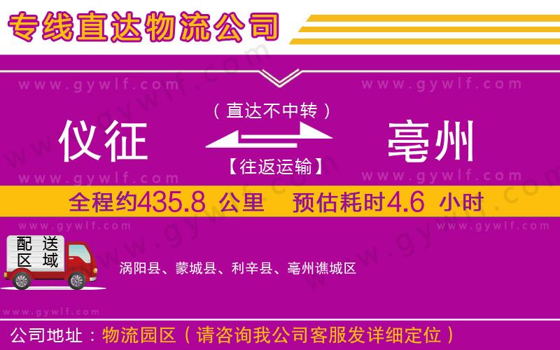 儀征到亳州物流公司