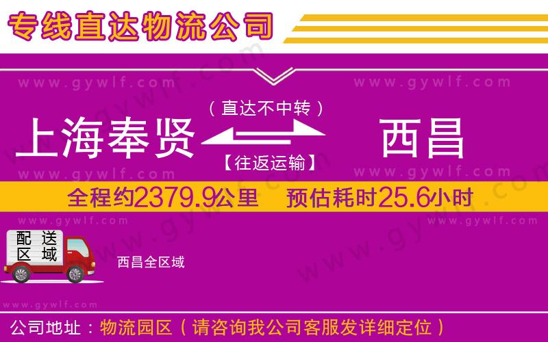 上海奉賢區(qū)到西昌物流公司